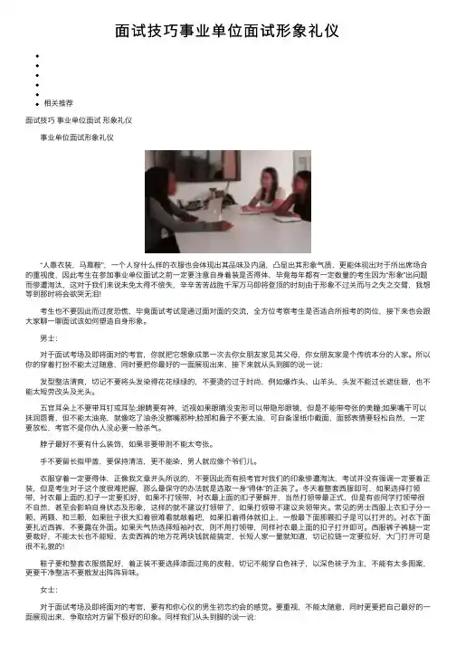 面试技巧事业单位面试形象礼仪
