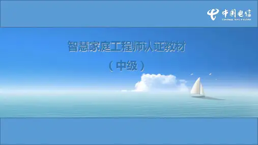 智慧家庭工程师认证教材(中级)