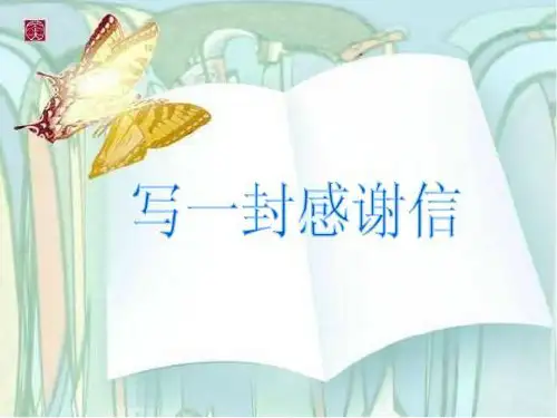 写一封感谢信PPT