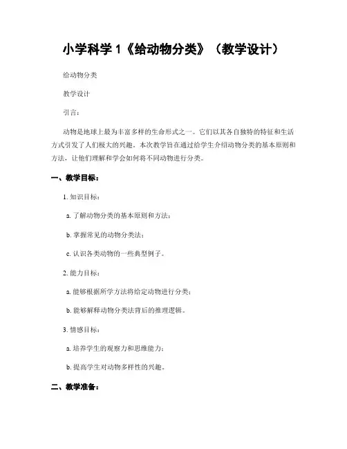 小学科学1《给动物分类》(教学设计)