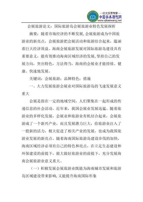 会展旅游论文：国际旅游岛会展旅游业特色发展探析