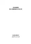 送电线路工程施工质量验收及评定范围划分表