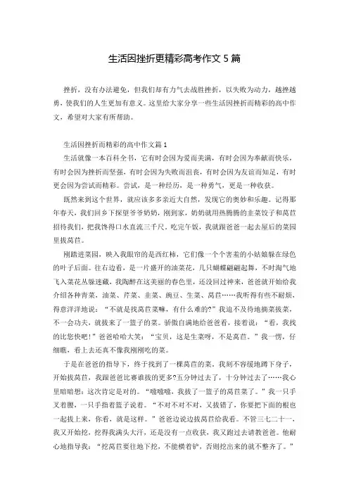 生活因挫折更精彩高考作文5篇