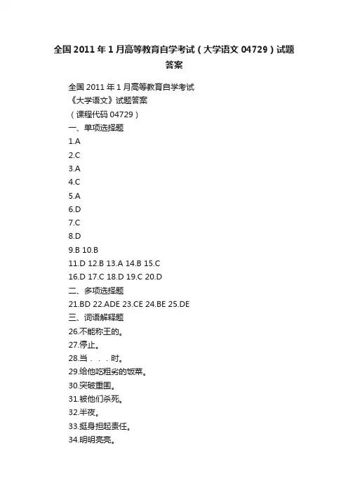 全国2011年1月高等教育自学考试（大学语文04729）试题答案