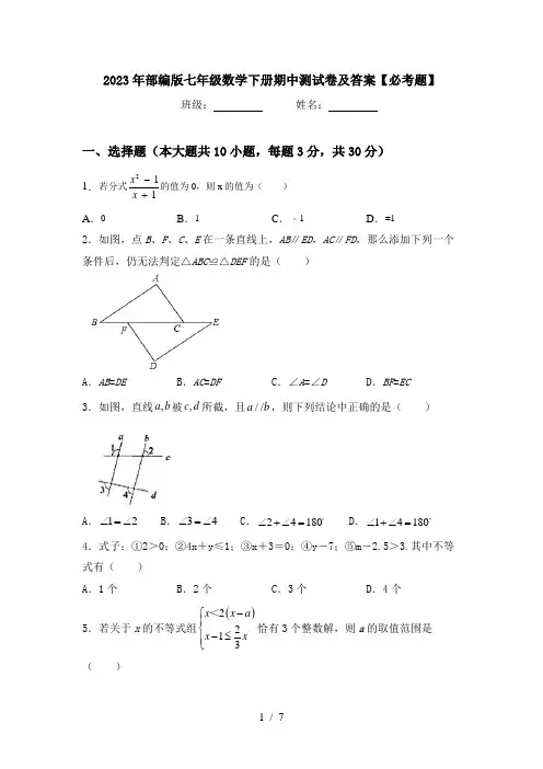 2023年部编版七年级数学下册期中测试卷及答案【必考题】