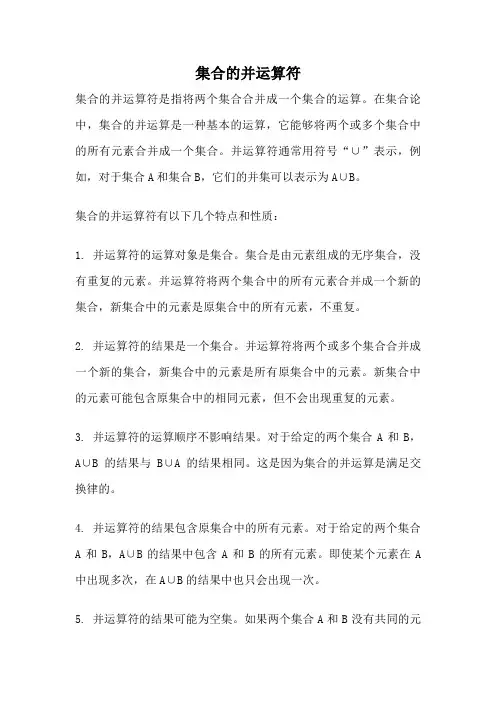 集合的并运算符