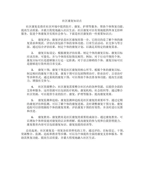 社区康复知识点