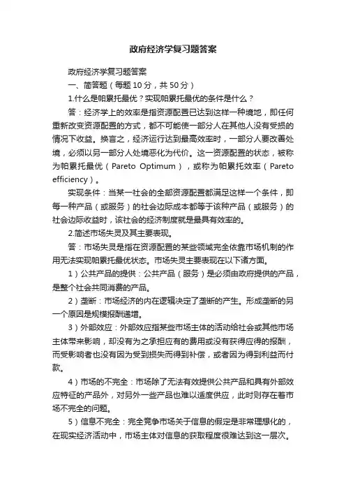 政府经济学复习题答案