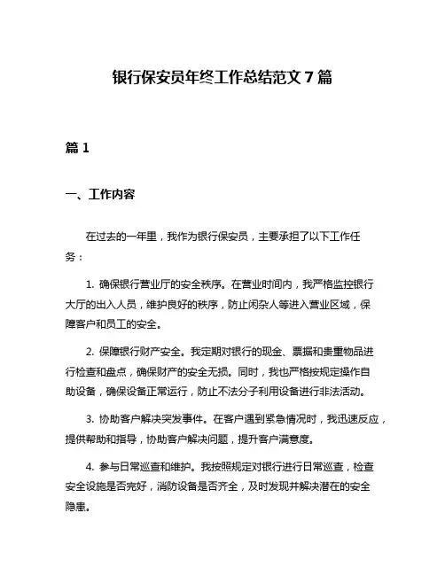 银行保安员年终工作总结范文7篇