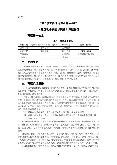 2012级《建筑设备工程识图与施工工艺》课程标准