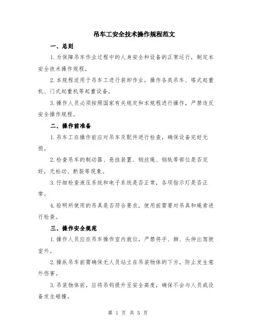 吊车工安全技术操作规程范文（二篇）