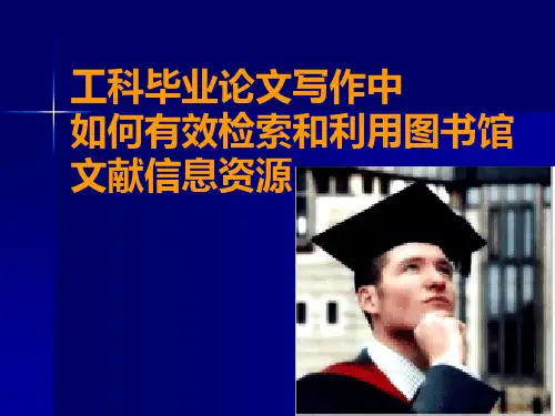 工科毕业论文写作中如何有效检索和利用图书馆文献信息资源课件