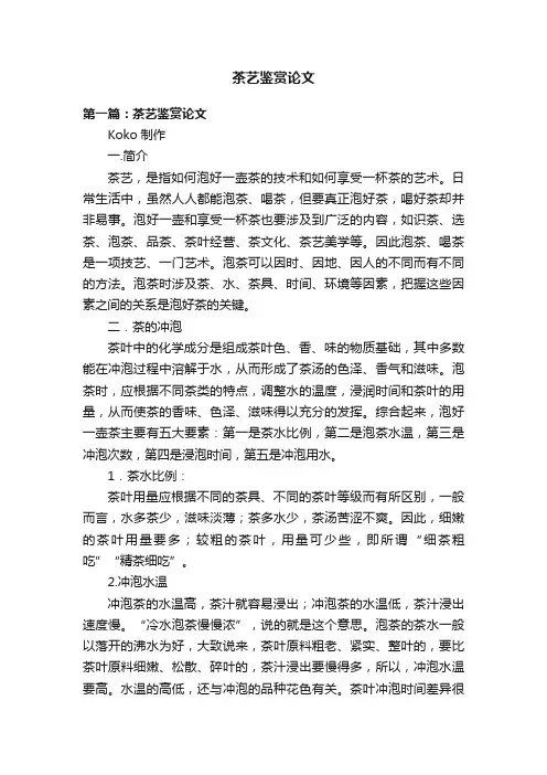 茶艺鉴赏论文