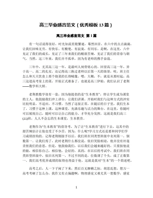 高三毕业感言范文(优秀模板13篇)