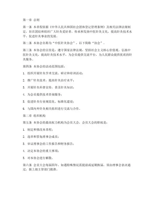 中医针灸协会章程模板
