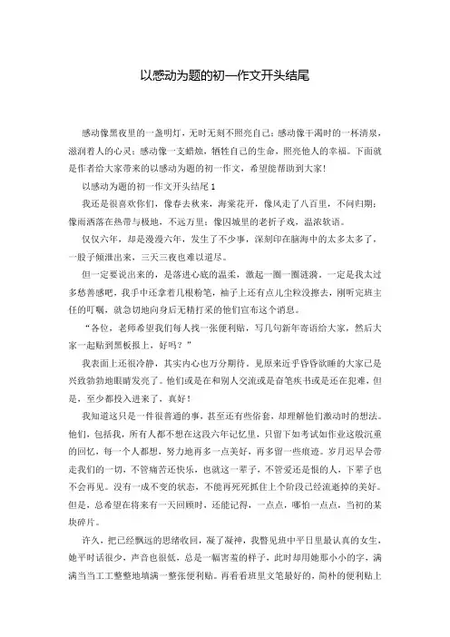 以感动为题的初一作文开头结尾