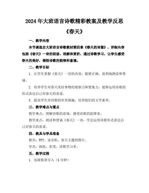 2024年大班语言诗歌精彩教案及教学反思《春天》