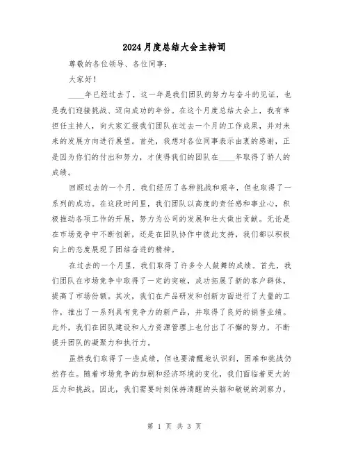2024月度总结大会主持词(2篇)