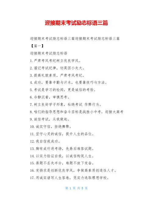 迎接期末考试励志标语三篇