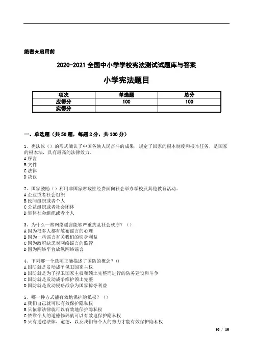 2020-2021全国中小学学校宪法测试试题库与答案一