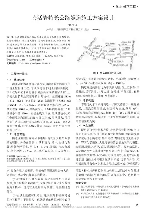 夹活岩特长公路隧道施工方案设计