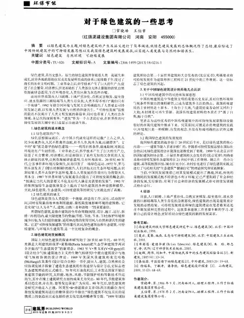 对于绿色建筑的一些思考