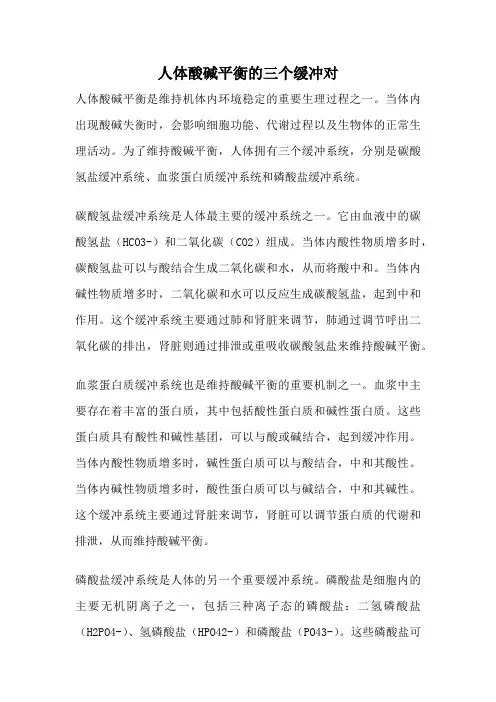 人体酸碱平衡的三个缓冲对