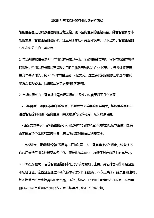 2023年智能温控器行业市场分析现状