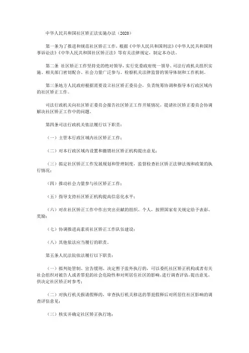 中华人民共和国社区矫正法实施办法(2020)