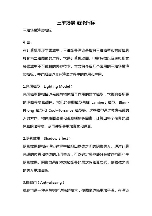 三维场景 渲染指标