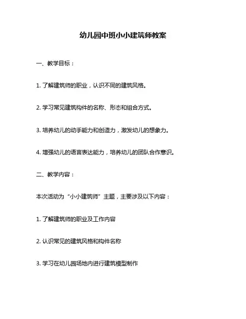 幼儿园中班小小建筑师教案