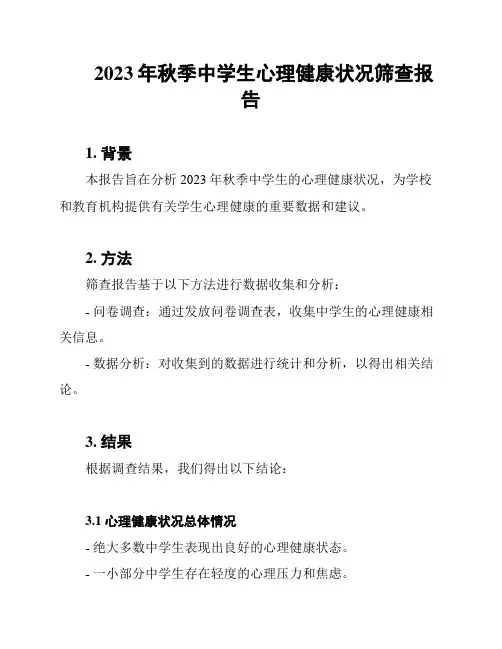 2023年秋季中学生心理健康状况筛查报告