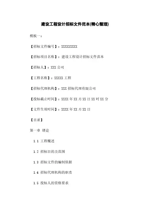 建设工程设计招标文件范本(精心整理)