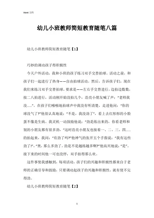 幼儿小班教师简短教育随笔八篇