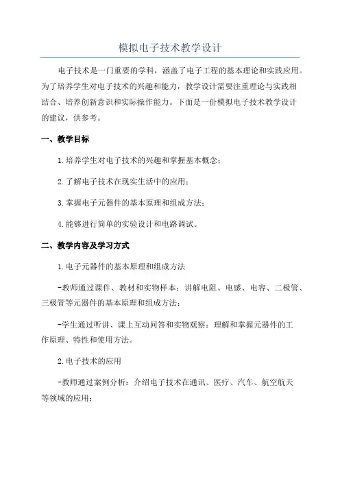 模拟电子技术教学设计