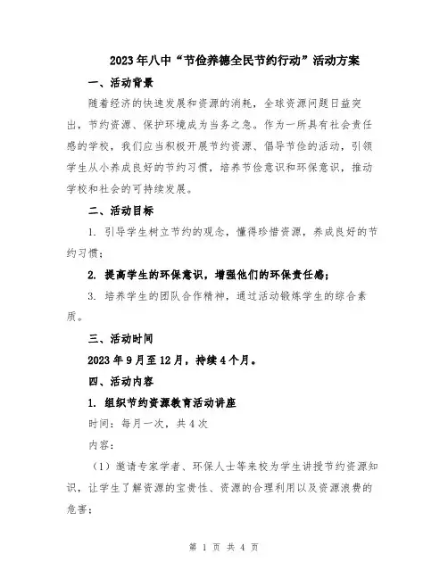 2023年八中“节俭养德全民节约行动”活动方案