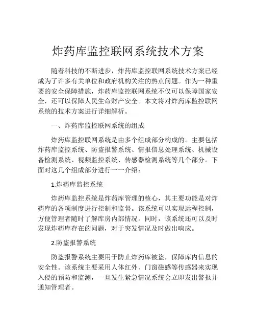 炸药库监控联网系统技术方案