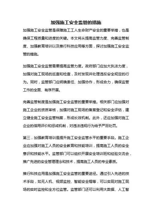 加强施工安全监管的措施