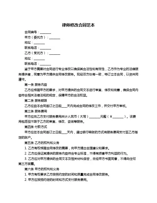 律师修改合同范本