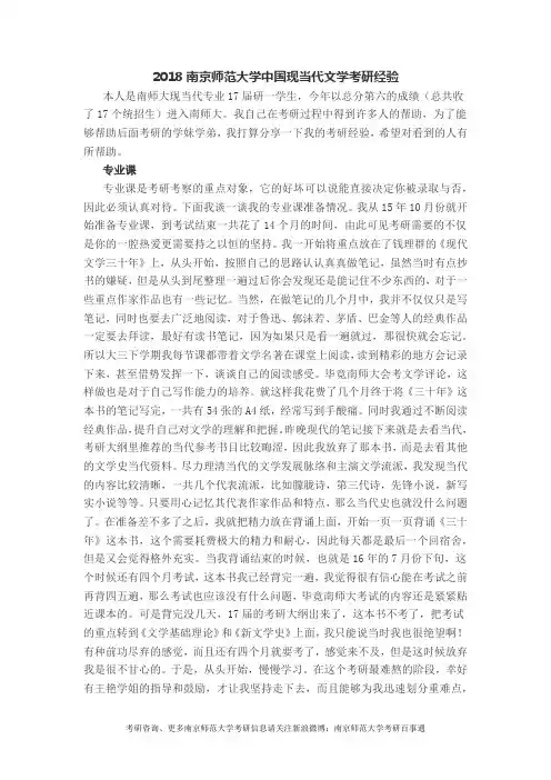 2018南京师范大学文学院中国现当代文学考研经验