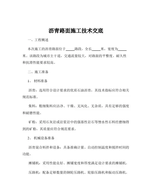 沥青路面施工技术交底