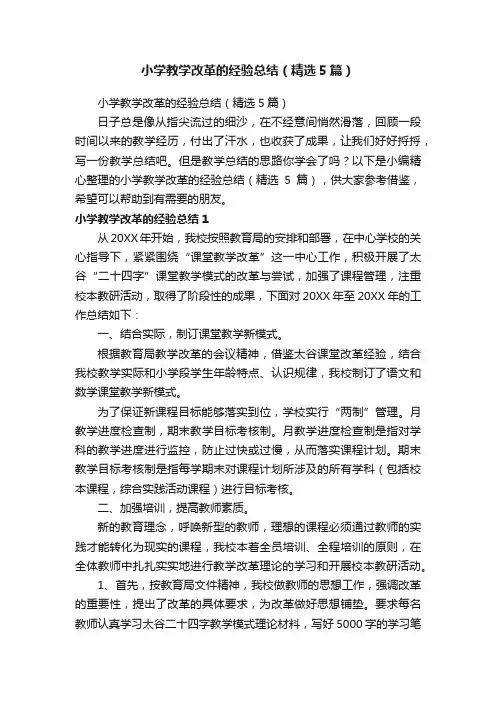 小学教学改革的经验总结（精选5篇）