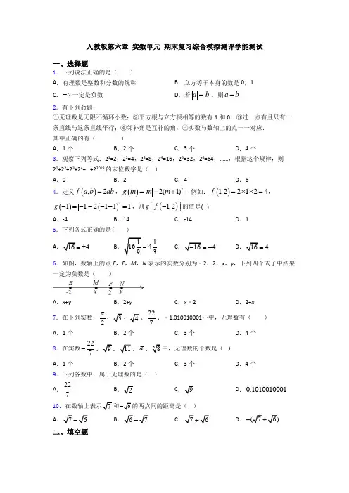 人教版第六章 实数单元 期末复习综合模拟测评学能测试