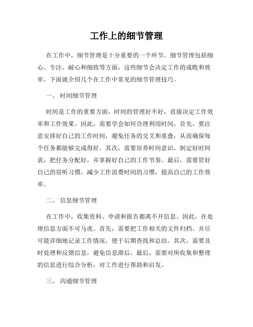 工作上的细节管理
