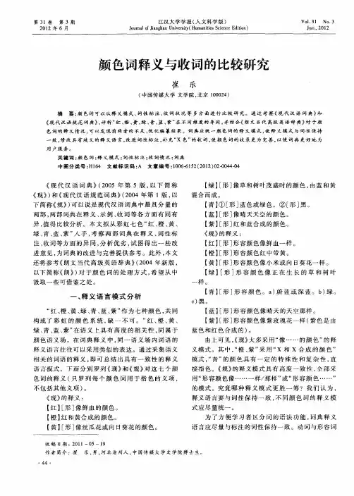 颜色词释义与收词的比较研究