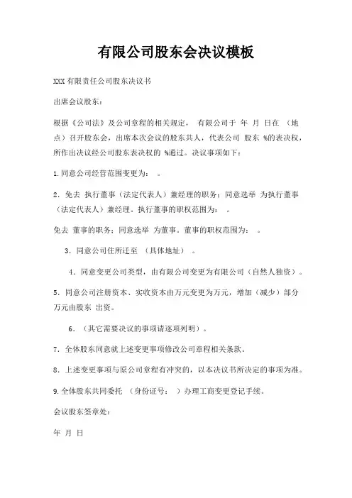 有限公司股东会决议模板三篇