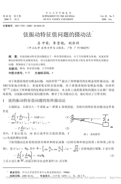 弦振动特征值问题的摄动法_吕中荣