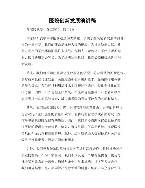 医院创新发展演讲稿
