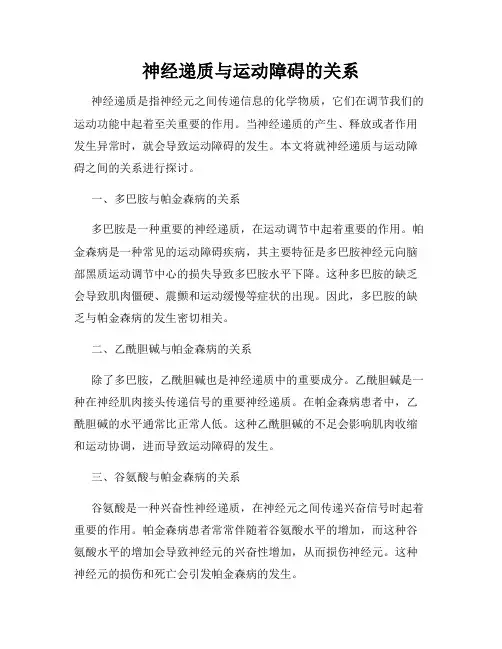 神经递质与运动障碍的关系