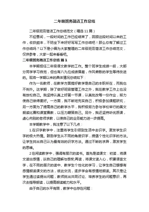 二年级班务简洁工作总结